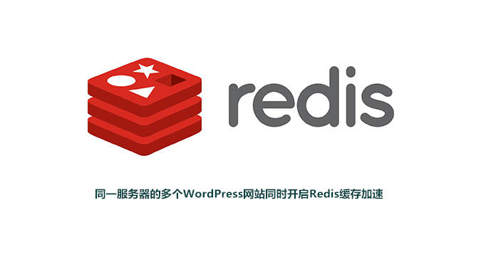 为多个WordPress网站部署Redis缓存加速代码